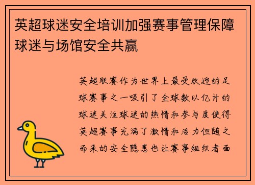 英超球迷安全培训加强赛事管理保障球迷与场馆安全共赢 英超球迷安全培训加强赛事管理保障球迷与场馆安全共赢