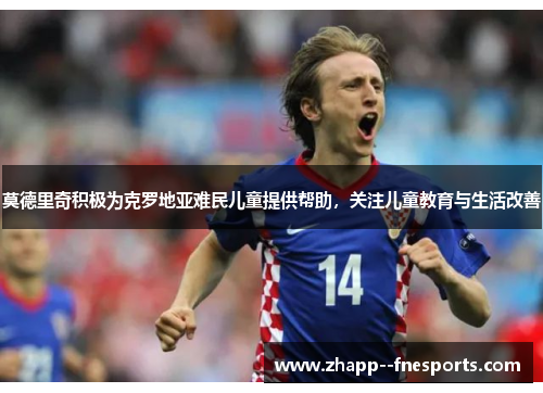 莫德里奇积极为克罗地亚难民儿童提供帮助，关注儿童教育与生活改善