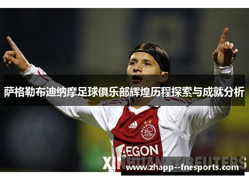 萨格勒布迪纳摩足球俱乐部辉煌历程探索与成就分析 萨格勒布迪纳摩足球俱乐部辉煌历程探索与成就分析