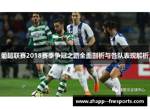 葡超联赛2018赛季争冠之路全面剖析与各队表现解析 葡超联赛2018赛季争冠之路全面剖析与各队表现解析