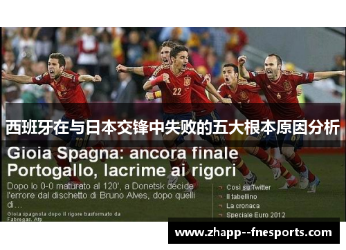 西班牙在与日本交锋中失败的五大根本原因分析 西班牙在与日本交锋中失败的五大根本原因分析