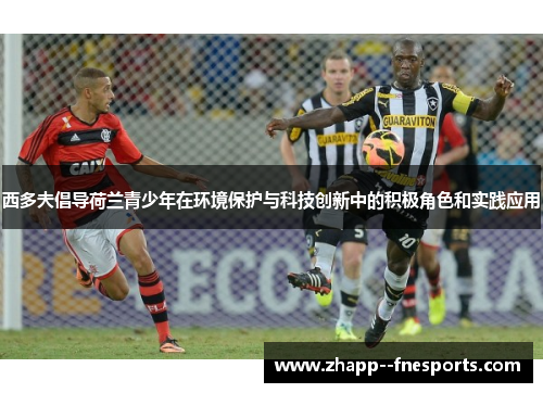 西多夫倡导荷兰青少年在环境保护与科技创新中的积极角色和实践应用