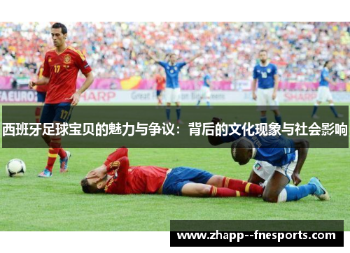 西班牙足球宝贝的魅力与争议：背后的文化现象与社会影响