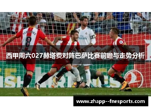 西甲周六027赫塔费对阵巴萨比赛前瞻与走势分析 西甲周六027赫塔费对阵巴萨比赛前瞻与走势分析