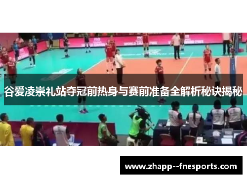 谷爱凌崇礼站夺冠前热身与赛前准备全解析秘诀揭秘 谷爱凌崇礼站夺冠前热身与赛前准备全解析秘诀揭秘