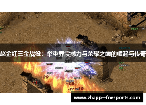 赵金红三金战役：举重界震撼力与荣耀之巅的崛起与传奇