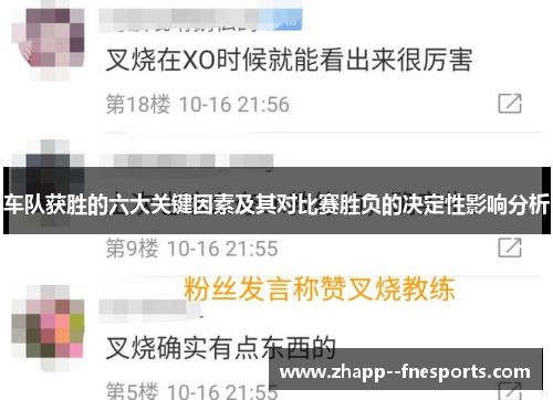 车队获胜的六大关键因素及其对比赛胜负的决定性影响分析