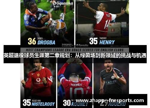 英超退役球员生涯第二章规划:从绿茵场到新领域的挑战与机遇 英超退役球员生涯第二章规划:从绿茵场到新领域的挑战与机遇