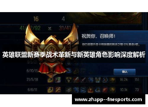 英雄联盟新赛季战术革新与新英雄角色影响深度解析