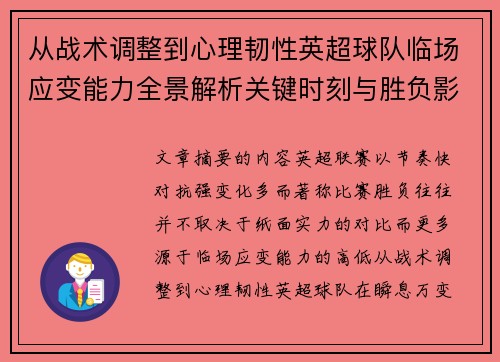 从战术调整到心理韧性英超球队临场应变能力全景解析关键时刻与胜负影响