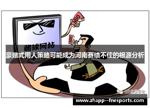 豪赌式用人策略可能成为河南赛绩不佳的根源分析 豪赌式用人策略可能成为河南赛绩不佳的根源分析