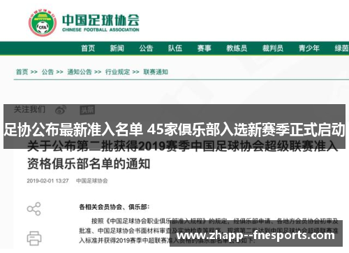 足协公布最新准入名单 45家俱乐部入选新赛季正式启动