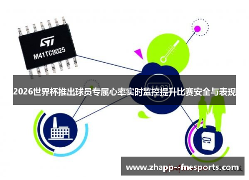 2026世界杯推出球员专属心率实时监控提升比赛安全与表现