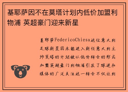 基耶萨因不在莫塔计划内低价加盟利物浦 英超豪门迎来新星 基耶萨因不在莫塔计划内低价加盟利物浦 英超豪门迎来新星