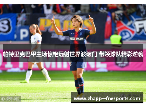 帕特里克巴甲主场惊艳远射世界波破门 带领球队精彩逆袭