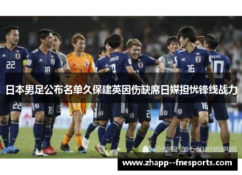 日本男足公布名单久保建英因伤缺席日媒担忧锋线战力 日本男足公布名单久保建英因伤缺席日媒担忧锋线战力