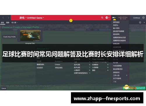 足球比赛时间常见问题解答及比赛时长安排详细解析 足球比赛时间常见问题解答及比赛时长安排详细解析