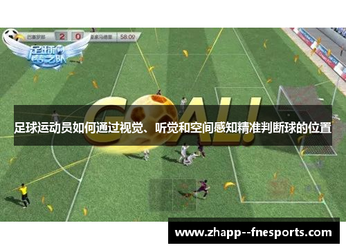 足球运动员如何通过视觉、听觉和空间感知精准判断球的位置 足球运动员如何通过视觉、听觉和空间感知精准判断球的位置