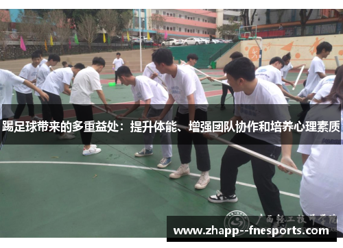 踢足球带来的多重益处：提升体能、增强团队协作和培养心理素质