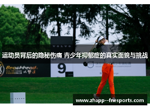 运动员背后的隐秘伤痛 青少年抑郁症的真实面貌与挑战