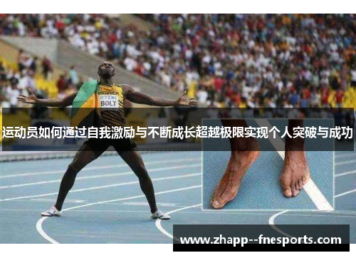 运动员如何通过自我激励与不断成长超越极限实现个人突破与成功