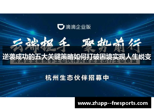 逆袭成功的五大关键策略如何打破困境实现人生蜕变