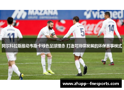 阿尔科拉斯推动韦斯卡绿色足球理念 打造可持续发展的环保赛事模式