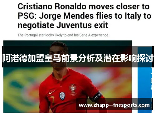 阿诺德加盟皇马前景分析及潜在影响探讨