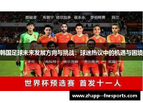 韩国足球未来发展方向与挑战：球迷热议中的机遇与困境