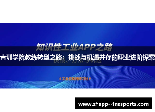 青训学院教练转型之路：挑战与机遇并存的职业进阶探索