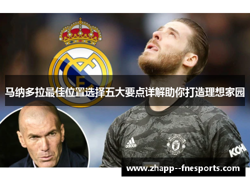 马纳多拉最佳位置选择五大要点详解助你打造理想家园