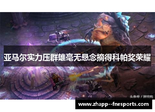 亚马尔实力压群雄毫无悬念摘得科帕奖荣耀 亚马尔实力压群雄毫无悬念摘得科帕奖荣耀