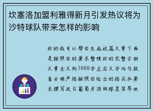 坎塞洛加盟利雅得新月引发热议将为沙特球队带来怎样的影响 坎塞洛加盟利雅得新月引发热议将为沙特球队带来怎样的影响