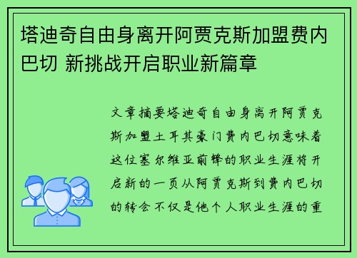 塔迪奇自由身离开阿贾克斯加盟费内巴切 新挑战开启职业新篇章