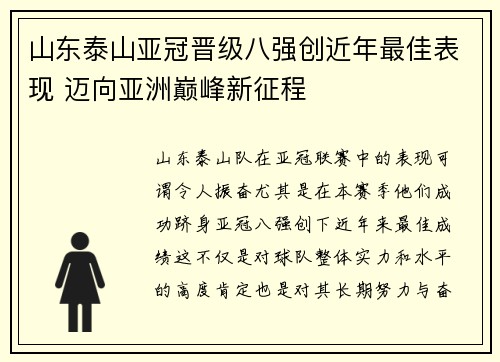 山东泰山亚冠晋级八强创近年最佳表现 迈向亚洲巅峰新征程