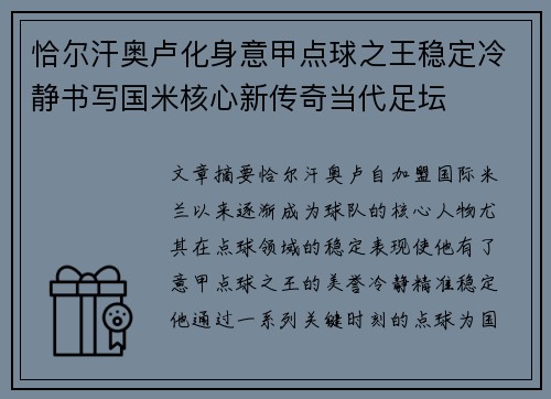 恰尔汗奥卢化身意甲点球之王稳定冷静书写国米核心新传奇当代足坛