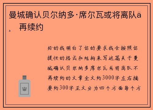 曼城确认贝尔纳多·席尔瓦或将离队不再续约