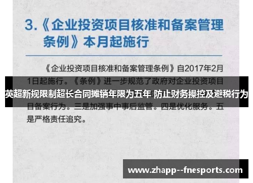 英超新规限制超长合同摊销年限为五年 防止财务操控及避税行为