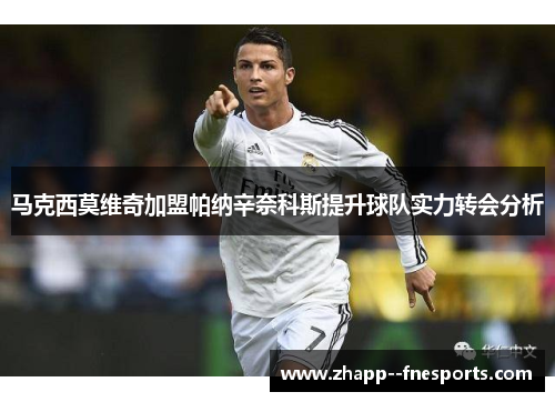 马克西莫维奇加盟帕纳辛奈科斯提升球队实力转会分析 马克西莫维奇加盟帕纳辛奈科斯提升球队实力转会分析