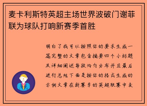 麦卡利斯特英超主场世界波破门谢菲联为球队打响新赛季首胜