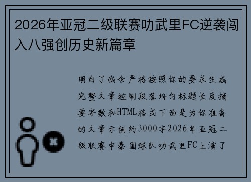 2026年亚冠二级联赛叻武里FC逆袭闯入八强创历史新篇章