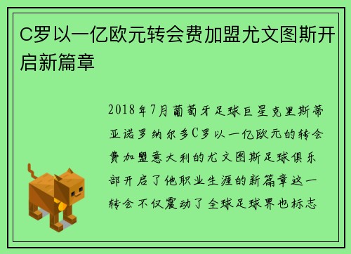 C罗以一亿欧元转会费加盟尤文图斯开启新篇章 C罗以一亿欧元转会费加盟尤文图斯开启新篇章