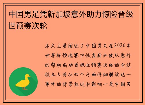 中国男足凭新加坡意外助力惊险晋级世预赛次轮