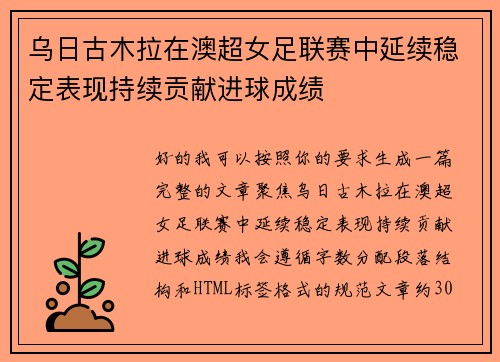 乌日古木拉在澳超女足联赛中延续稳定表现持续贡献进球成绩 乌日古木拉在澳超女足联赛中延续稳定表现持续贡献进球成绩