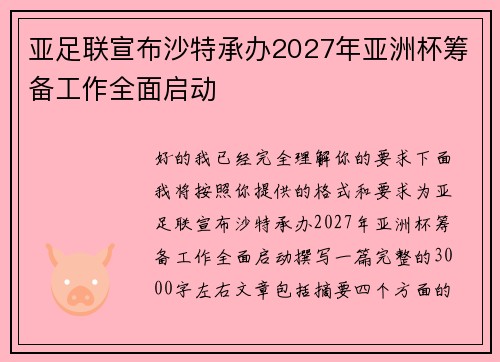 亚足联宣布沙特承办2027年亚洲杯筹备工作全面启动