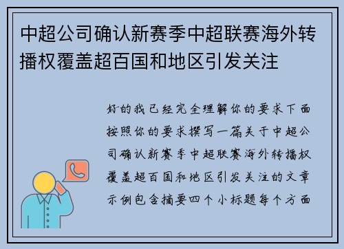 中超公司确认新赛季中超联赛海外转播权覆盖超百国和地区引发关注