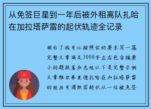 从免签巨星到一年后被外租离队扎哈在加拉塔萨雷的起伏轨迹全记录