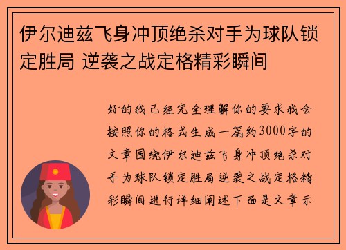 伊尔迪兹飞身冲顶绝杀对手为球队锁定胜局 逆袭之战定格精彩瞬间 伊尔迪兹飞身冲顶绝杀对手为球队锁定胜局 逆袭之战定格精彩瞬间