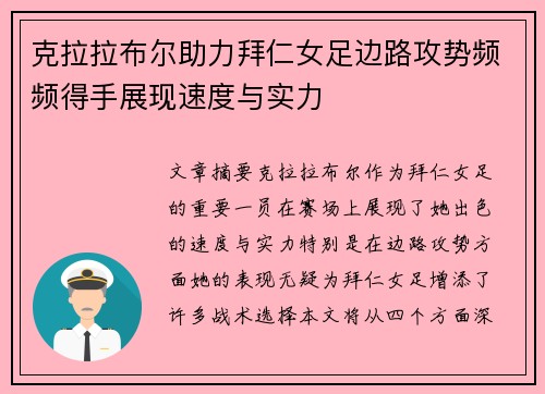 克拉拉布尔助力拜仁女足边路攻势频频得手展现速度与实力 克拉拉布尔助力拜仁女足边路攻势频频得手展现速度与实力