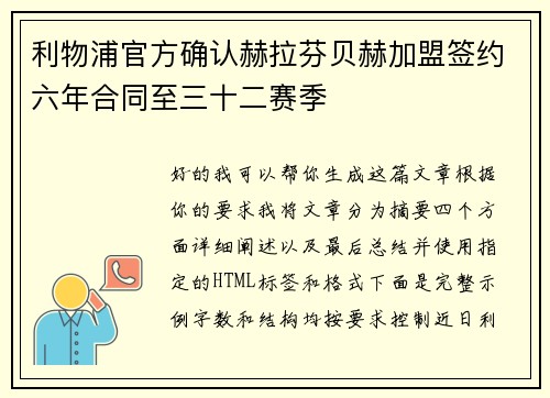 利物浦官方确认赫拉芬贝赫加盟签约六年合同至三十二赛季 利物浦官方确认赫拉芬贝赫加盟签约六年合同至三十二赛季